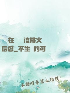 雙兒在軍營輪流排火觀后感