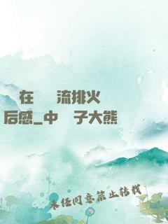 雙兒在軍營輪流排火觀后感