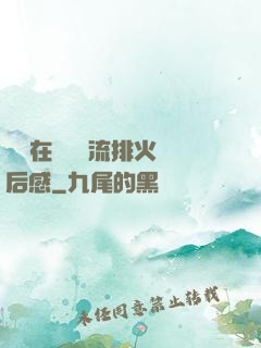 雙兒在軍營輪流排火觀后感