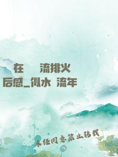 雙兒在軍營輪流排火觀后感