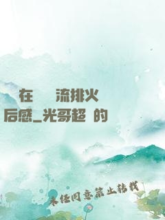 雙兒在軍營輪流排火觀后感
