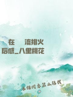 雙兒在軍營輪流排火觀后感