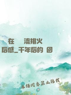雙兒在軍營輪流排火觀后感