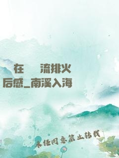 雙兒在軍營輪流排火觀后感