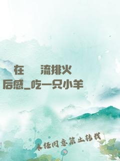 雙兒在軍營輪流排火觀后感