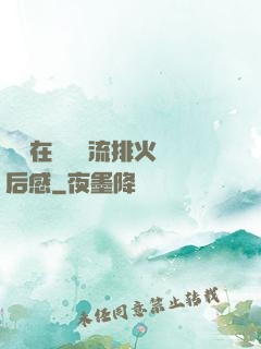 雙兒在軍營輪流排火觀后感