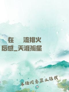 雙兒在軍營輪流排火觀后感