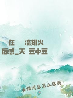 雙兒在軍營輪流排火觀后感