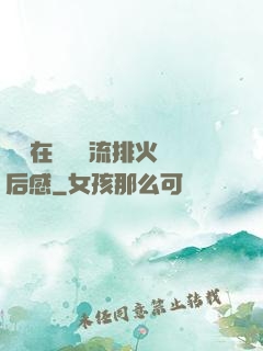 雙兒在軍營輪流排火觀后感