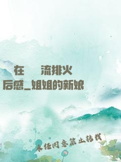 雙兒在軍營輪流排火觀后感