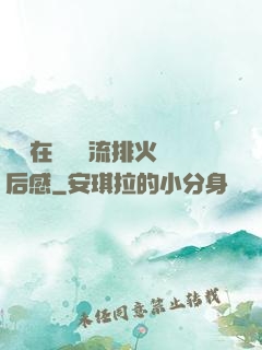 雙兒在軍營輪流排火觀后感