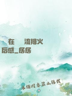 雙兒在軍營輪流排火觀后感