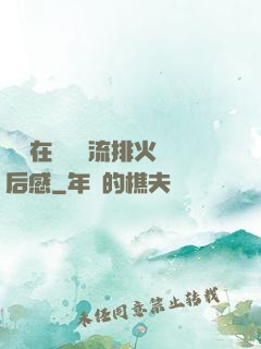 雙兒在軍營輪流排火觀后感
