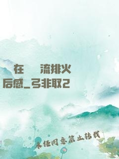 雙兒在軍營輪流排火觀后感