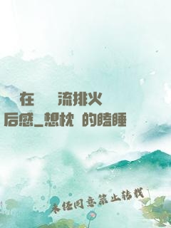 雙兒在軍營輪流排火觀后感