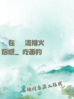 雙兒在軍營輪流排火觀后感