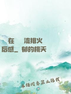雙兒在軍營輪流排火觀后感