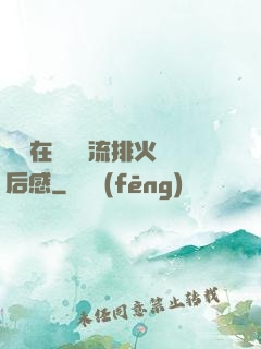 雙兒在軍營輪流排火觀后感
