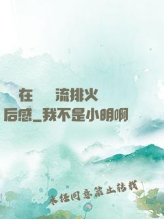 雙兒在軍營輪流排火觀后感