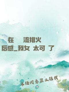 雙兒在軍營輪流排火觀后感