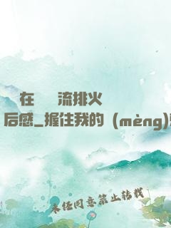 雙兒在軍營輪流排火觀后感