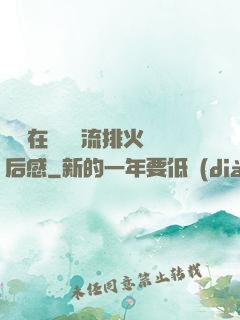 雙兒在軍營輪流排火觀后感