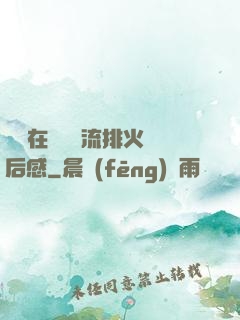 雙兒在軍營輪流排火觀后感