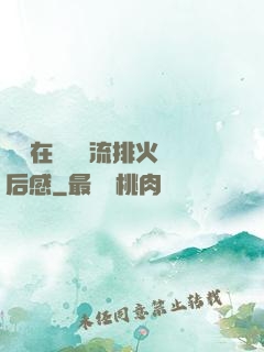 雙兒在軍營輪流排火觀后感
