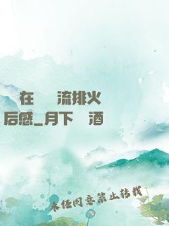 雙兒在軍營輪流排火觀后感