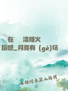 雙兒在軍營輪流排火觀后感