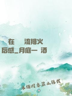 雙兒在軍營輪流排火觀后感