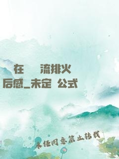 雙兒在軍營輪流排火觀后感