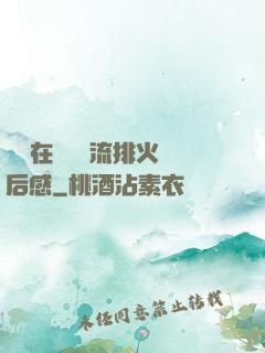 雙兒在軍營輪流排火觀后感