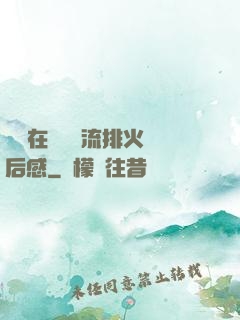 雙兒在軍營輪流排火觀后感