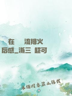 雙兒在軍營輪流排火觀后感