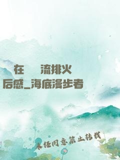 雙兒在軍營輪流排火觀后感