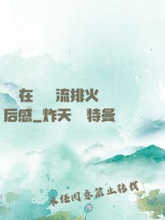 雙兒在軍營輪流排火觀后感
