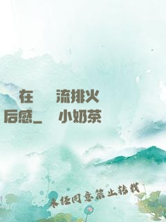 雙兒在軍營輪流排火觀后感