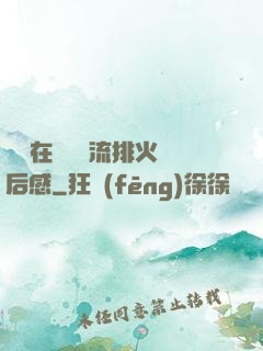 雙兒在軍營輪流排火觀后感