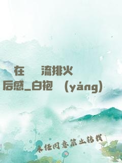 雙兒在軍營輪流排火觀后感