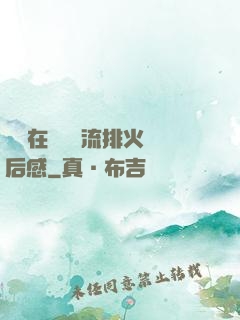 雙兒在軍營輪流排火觀后感