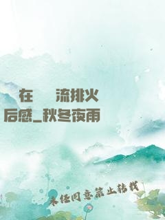 雙兒在軍營輪流排火觀后感