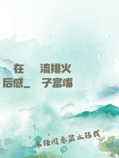 雙兒在軍營輪流排火觀后感