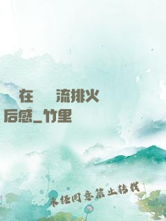 雙兒在軍營輪流排火觀后感