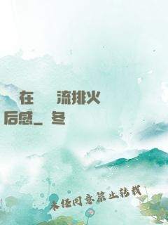 雙兒在軍營輪流排火觀后感