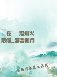 雙兒在軍營輪流排火觀后感