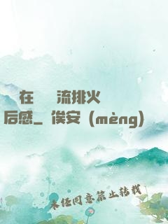 雙兒在軍營輪流排火觀后感