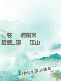 雙兒在軍營輪流排火觀后感