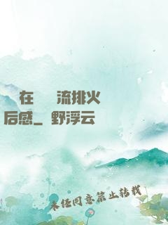 雙兒在軍營輪流排火觀后感