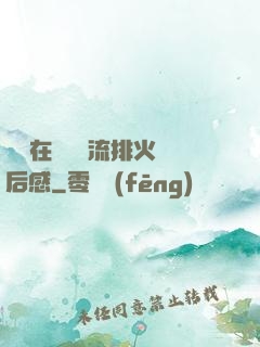 雙兒在軍營輪流排火觀后感